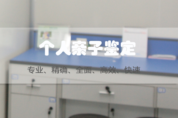 泰安隐私亲子鉴定机构预约流程,泰安权威个人亲子鉴定中心在哪儿 泰安隐私亲子鉴定机构预约流程,泰安权威个人亲子鉴定中心在哪儿
