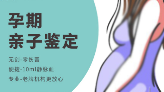 泰安孕期亲子鉴定机构出结果要多久,泰安产前亲子鉴定哪里做 泰安孕期亲子鉴定机构出结果要多久,泰安产前亲子鉴定哪里做