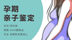 泰安孕期亲子鉴定机构出结果要多久，泰安产前亲子鉴定哪里做