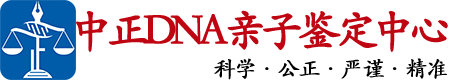 泰安中正亲子鉴定中心